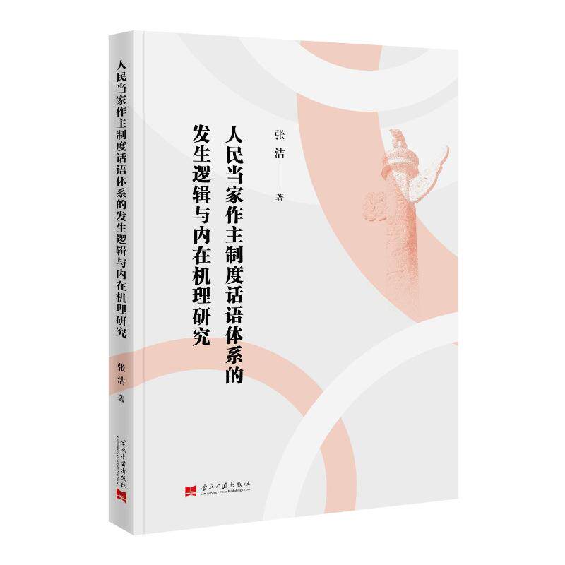 【官方正版】 人民当家作主制度话语体系的发生逻辑与内在机理研究 张洁著 当代中国出版社 9787515416410