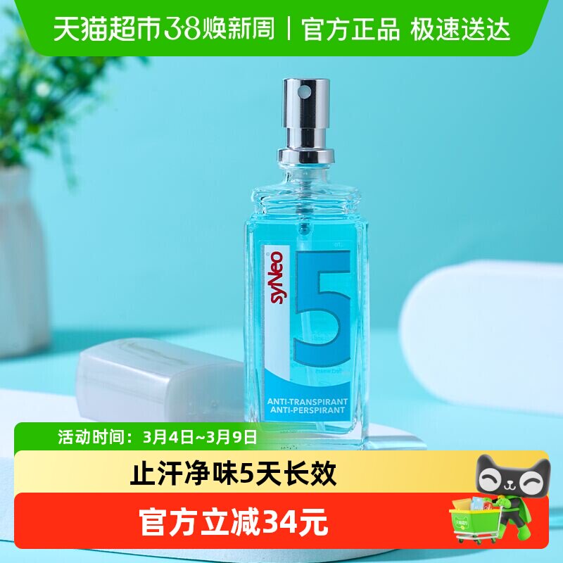 德国syNeo/水耐止汗露喷雾腋下除臭去狐臭腋臭汗臭干爽男女无香