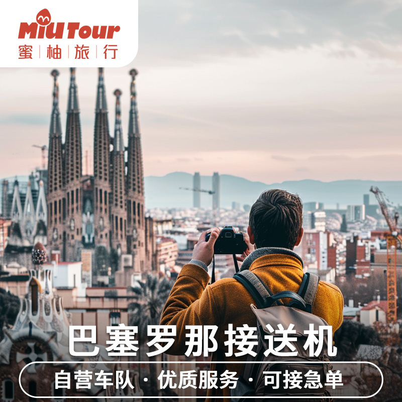 【暖心服务】西葡生活多年华人司机畅聊，当地人私享景点大揭秘，悠哉乐 【放心出行】接机90分钟等待，出行前24小时全额退款； 【境外保障】西葡多城设立办事处和在线售后人员，24H为您安全保驾护航 【人有我优】费用透明，支持全网比价，比服务，买贵包退