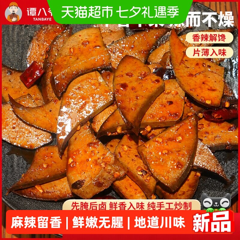 谭八爷麻辣柴火猪肝开袋即食休闲追剧解馋卤味小零食下酒菜