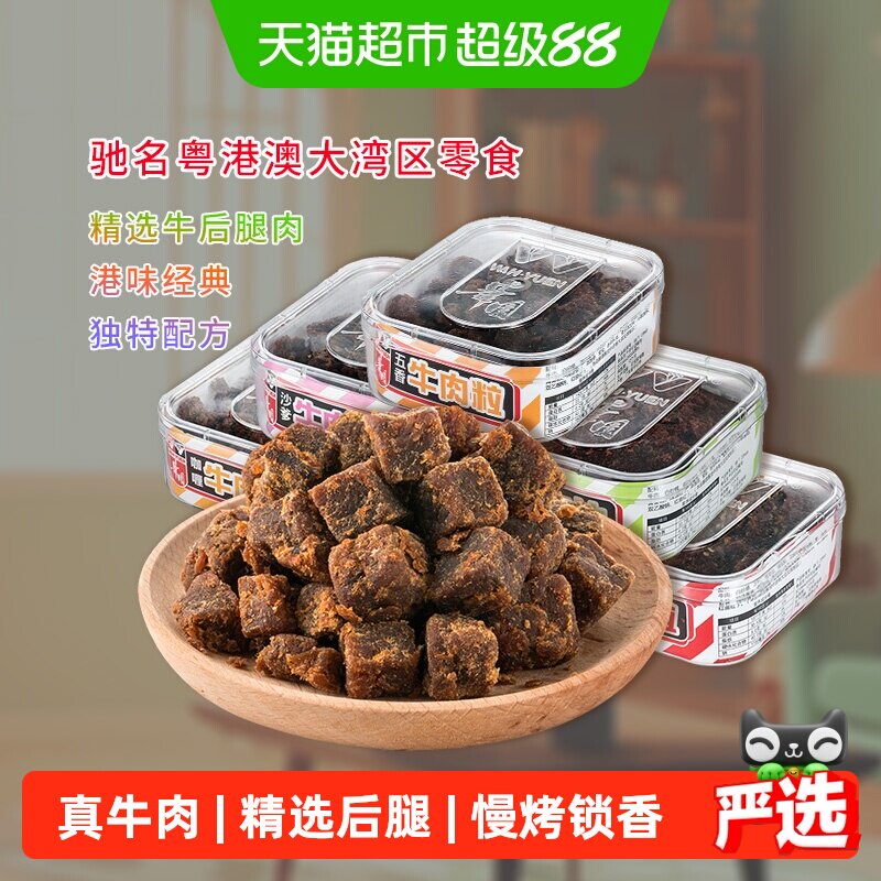 华园肉类零食经典港味牛肉粒盒装香港小吃粤港澳大湾区美食