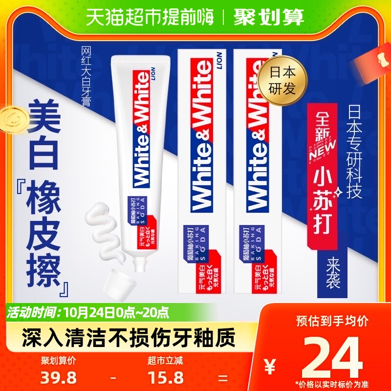 LION狮王WHITE&WHITE大白葡萄柚小苏打美白牙膏去渍120g×2支高性价比高么？