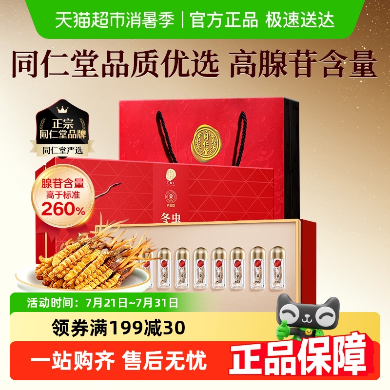 正宗同仁堂品牌】北京同仁堂冬虫夏草官方正品高档礼盒
