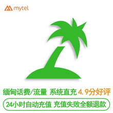 缅甸mytel充值缅甸电话手机号充值myanmar流量充值缅甸话费充值
