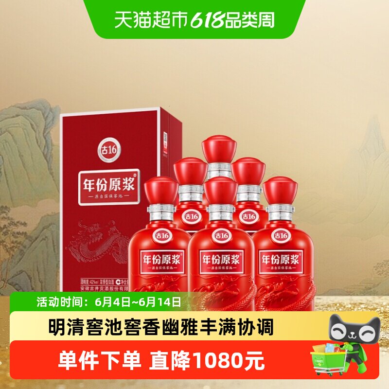 古井贡酒年份原浆古16-42&deg;500ml*6瓶浓香型白酒整箱