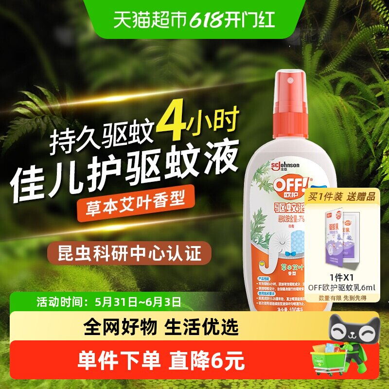 【27年3月到期】欧护佳儿护驱蚊液草本艾叶100ML温和配方驱蚊喷雾