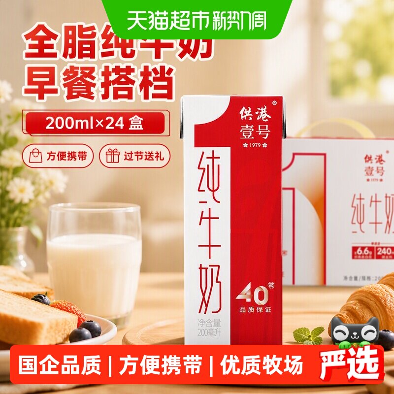 供港壹号全脂纯牛奶200ml×24盒图片