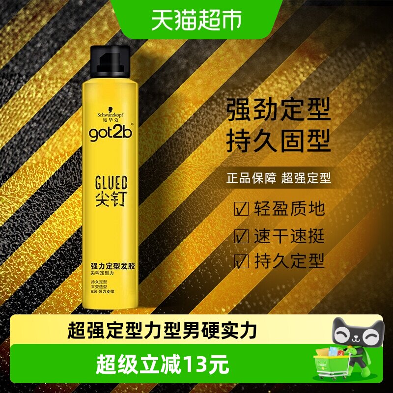 发胶喷雾男士施华蔻got2b尖钉250ml蓬松持久定型干胶清香造型发蜡 - 实物图