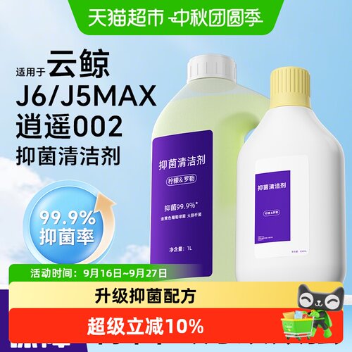 适用于云鲸J5MAX002扫地机清洁液