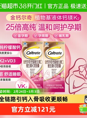 CALTRATE/钙尔奇植物基孕妇液体钙57片*2瓶柠檬酸钙孕期专用