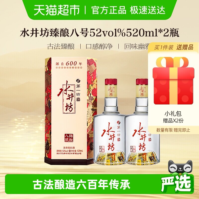 梁朝伟推荐-水井坊 臻酿八号52度520ml*2 双瓶装 浓香型白酒 送礼