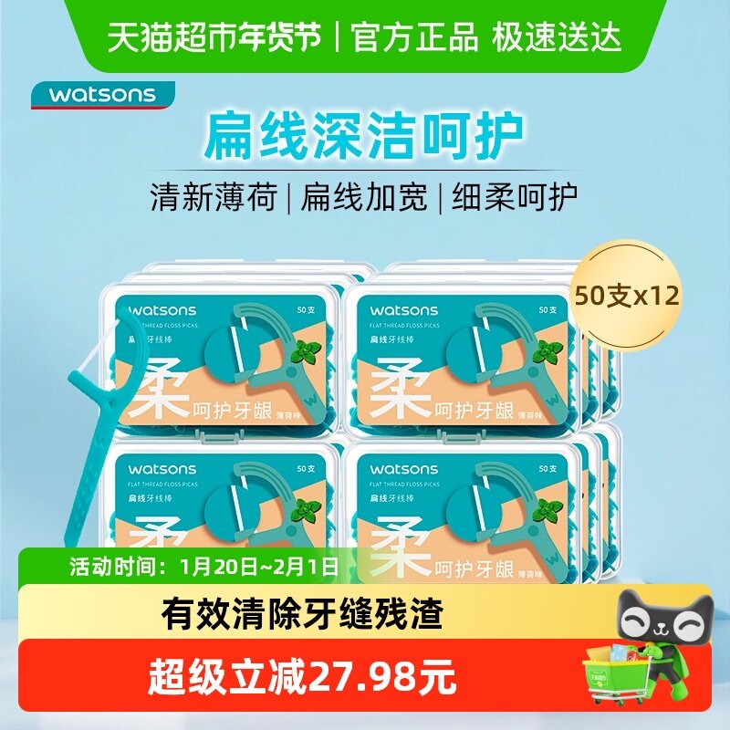 屈臣氏薄荷扁线护理牙线棒50支X12盒家庭装口腔细密齿缝新旧随机,洗护清洁剂/卫生巾/纸/香薰,牙线/牙线棒,淘宝优惠券,粉丝福利购,淘宝优惠卷