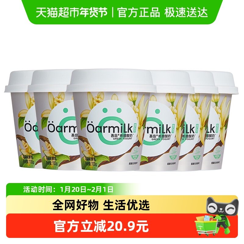 Oarmilk吾岛希腊酸奶香草味100g*6杯低温营养早餐酸奶,咖啡/麦片/冲饮,低温奶,淘宝优惠券,粉丝福利购,淘宝优惠卷