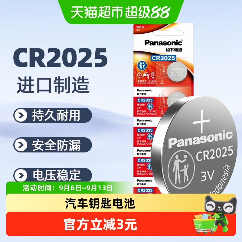 进口松下CR2025纽扣锂电池3V机顶盒奔驰大众汽车钥匙遥控器电池