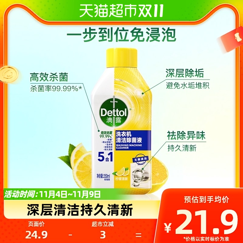 Dettol/滴露洗衣机清洗剂清新柠檬250ml免浸泡除菌