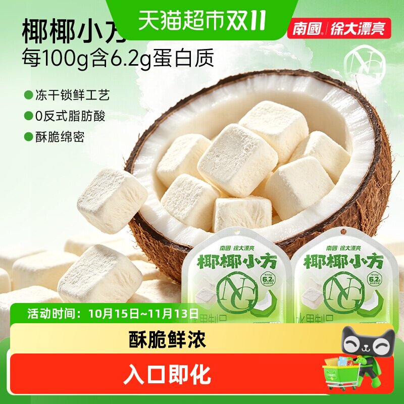 nanguo/南国椰椰小方鲜椰奶块椰子块冻干休闲零食三亚特产
