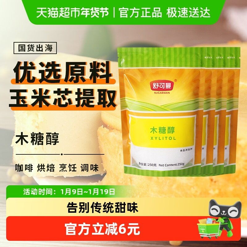舒可曼木糖醇250g*4包无蔗糖食品代糖甜味剂代赤藓糖醇,粮油调味/速食/干货/烘焙,白糖/食糖,淘宝优惠券,粉丝福利购,淘宝优惠卷