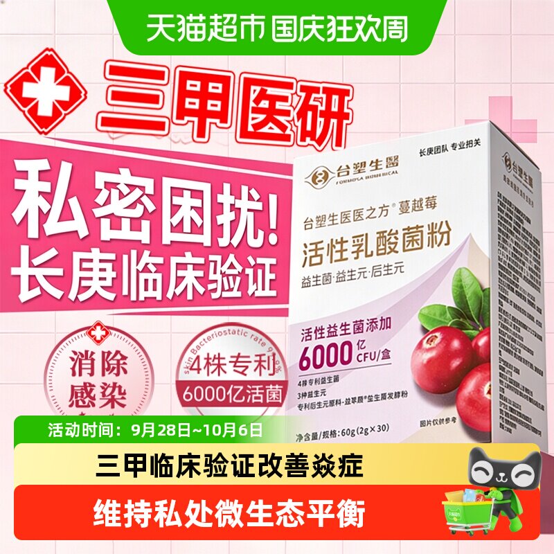 台塑生医蔓越莓女性益生菌粉私密护理调节妇科专用益生菌蔓越莓粉
