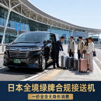 日本全境接送机 名古屋亚运会接送 东京大阪北海道 中文司机可举