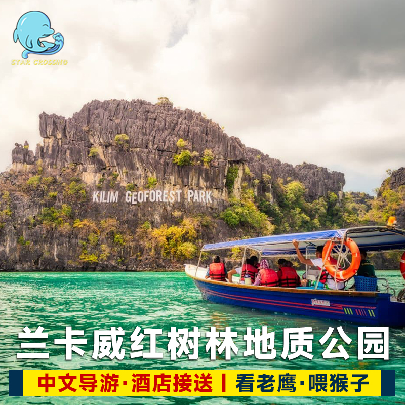 兰卡威红树林一日游
