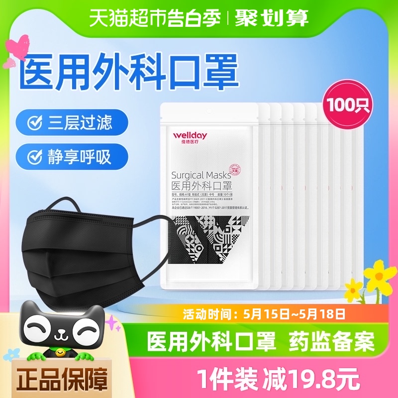 维德医疗一次性医用外科口罩100只成人医用口罩灭菌过滤透气黑色 医疗器械 口罩（器械） 原图主图