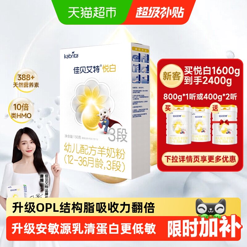 进口佳贝艾特羊奶粉悦白3段150g新国标低敏易吸收