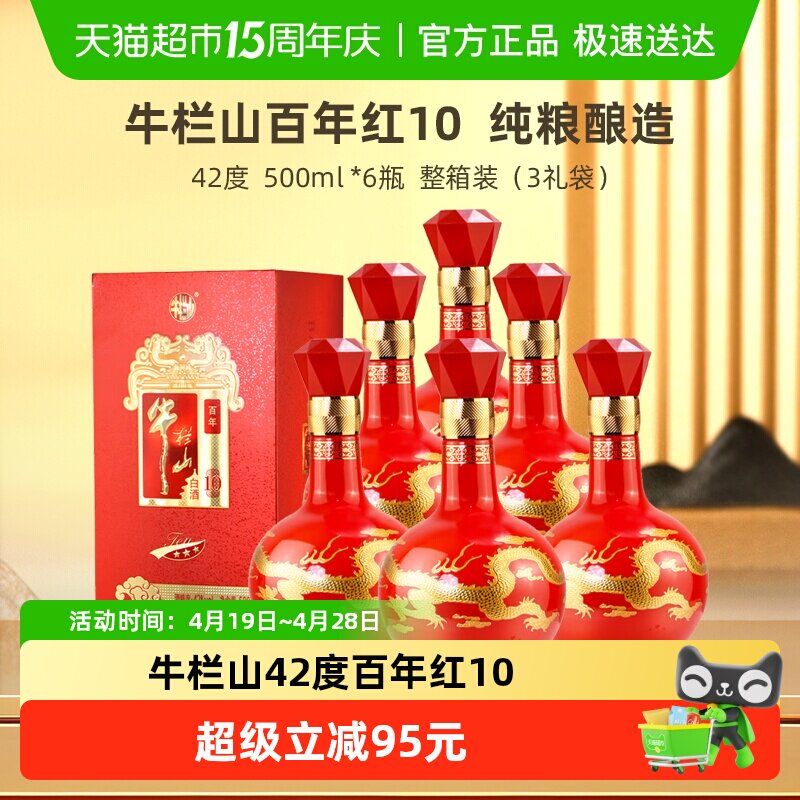 牛栏山白酒42度百年红10 浓香型纯粮食白酒500mL*6瓶整箱装