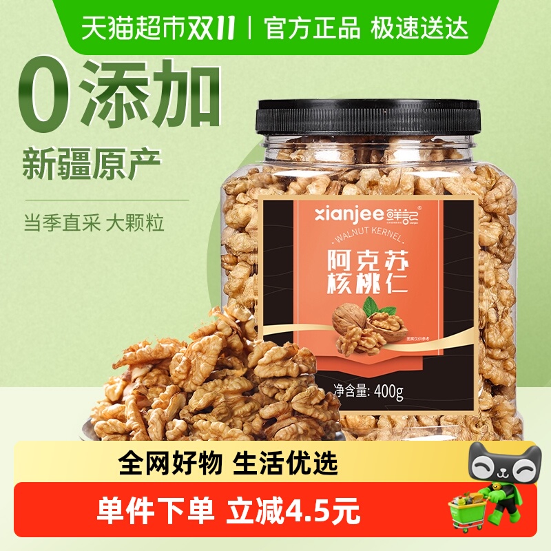 鲜记生核桃仁核桃果肉坚果400g