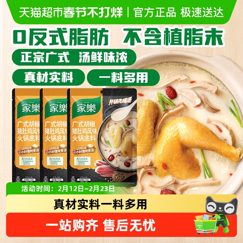 家乐正宗广式胡椒猪肚鸡火锅底料浓汤调料包家用装170g*3袋