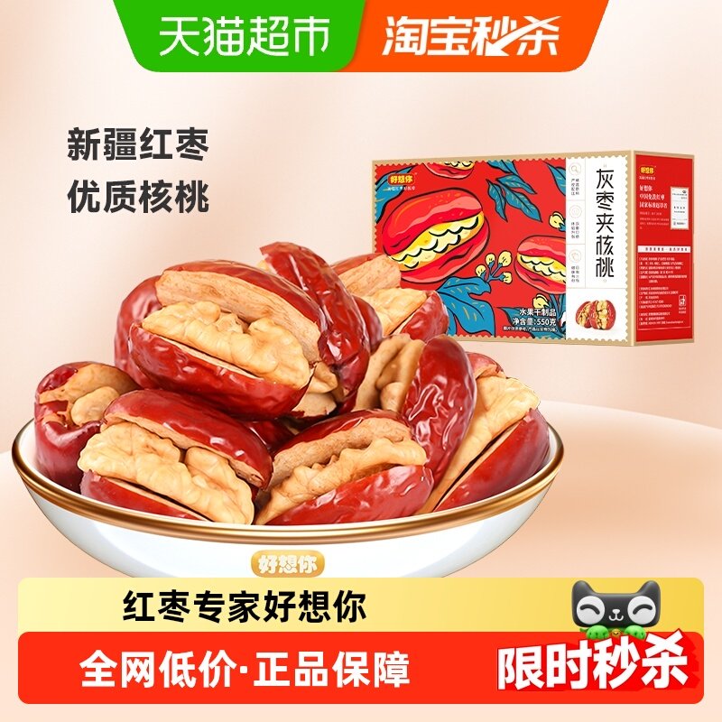 【好想你_灰枣夹核桃】蜜饯大枣红枣夹心零食红枣礼盒过节送礼