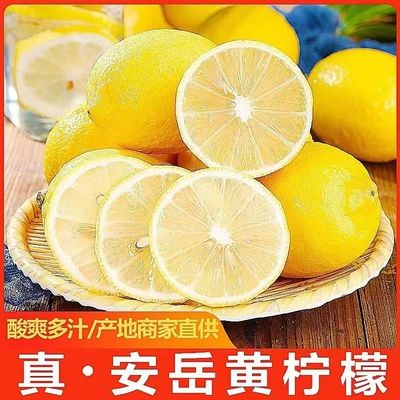 安岳新鲜黄柠檬新鲜水果皮薄多汁产地直发一级鲜果包邮奶茶店泡水