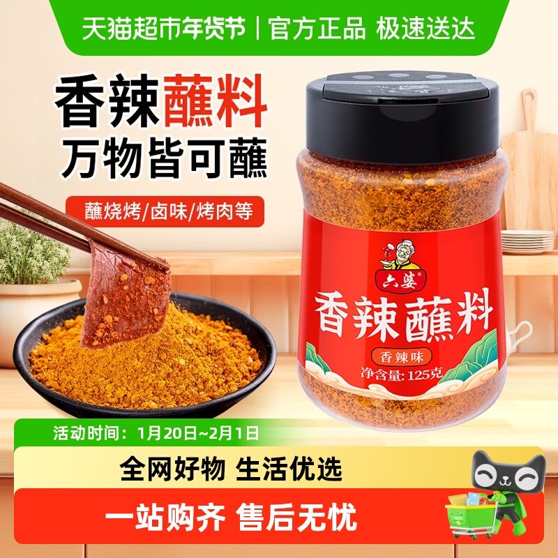 六婆香辣蘸料火锅串串烤肉烧烤调料干碟蘸料调味品瓶装,粮油调味/速食/干货/烘焙,辣椒粉料/蘸料,淘宝优惠券,粉丝福利购,淘宝优惠卷