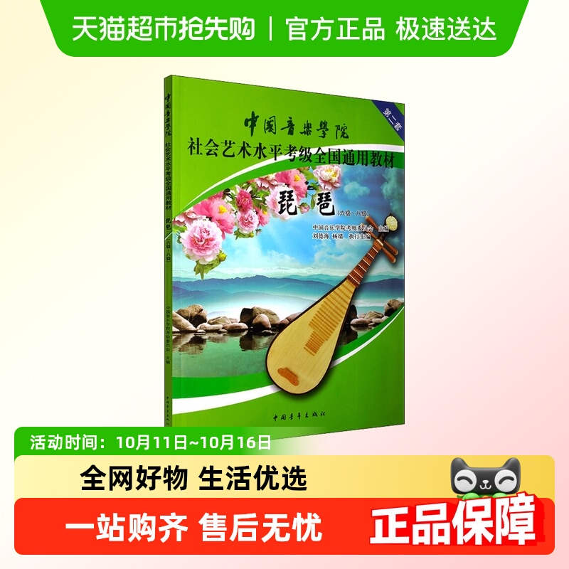 琵琶(六级~八级)中国音乐学院考级委员会 编音乐考级