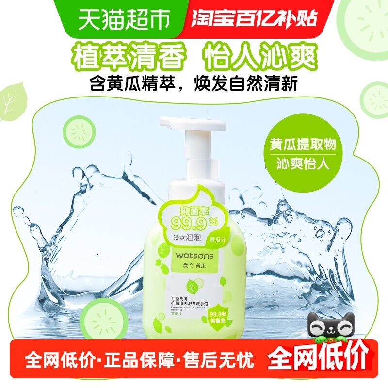 屈臣氏抑菌泡沫洗手液300ml丰盈绵密泡泡植萃清香99.9%清爽洁净