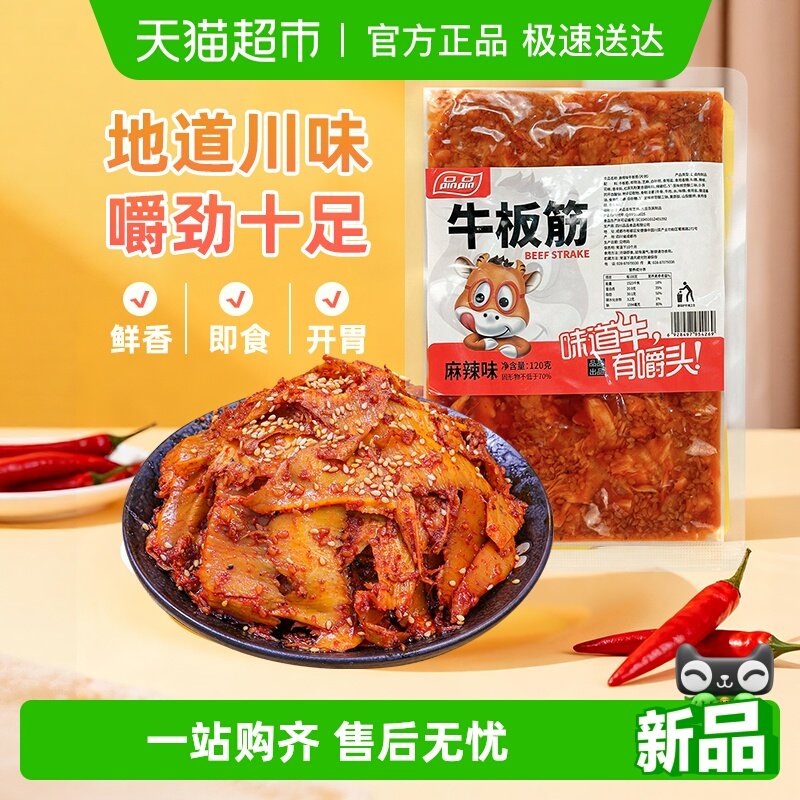 品品麻辣味牛板筋片装120g嚼劲十足香辣牛肉干追剧零食四川特产