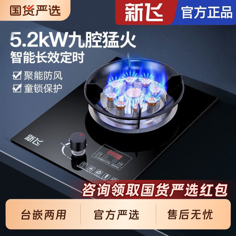 新飞厨房单灶家用节能天然气煤气灶台式嵌入式猛火液化气燃气灶具