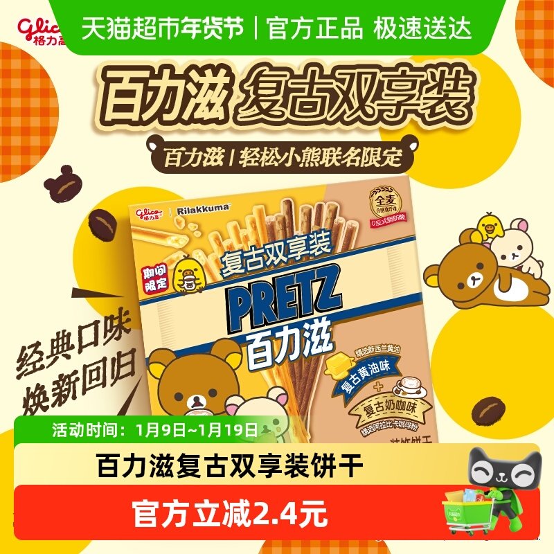 格力高轻松小熊联名百力滋复古双享装零食饼干