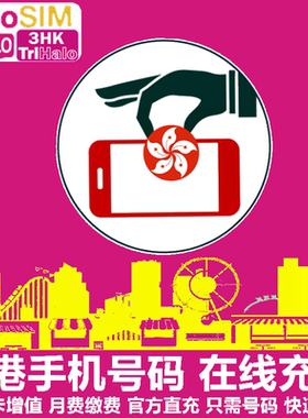 香港3HK手机充值 SoSim/HaHa/DIY/和记电话号码话费流量 官方直充