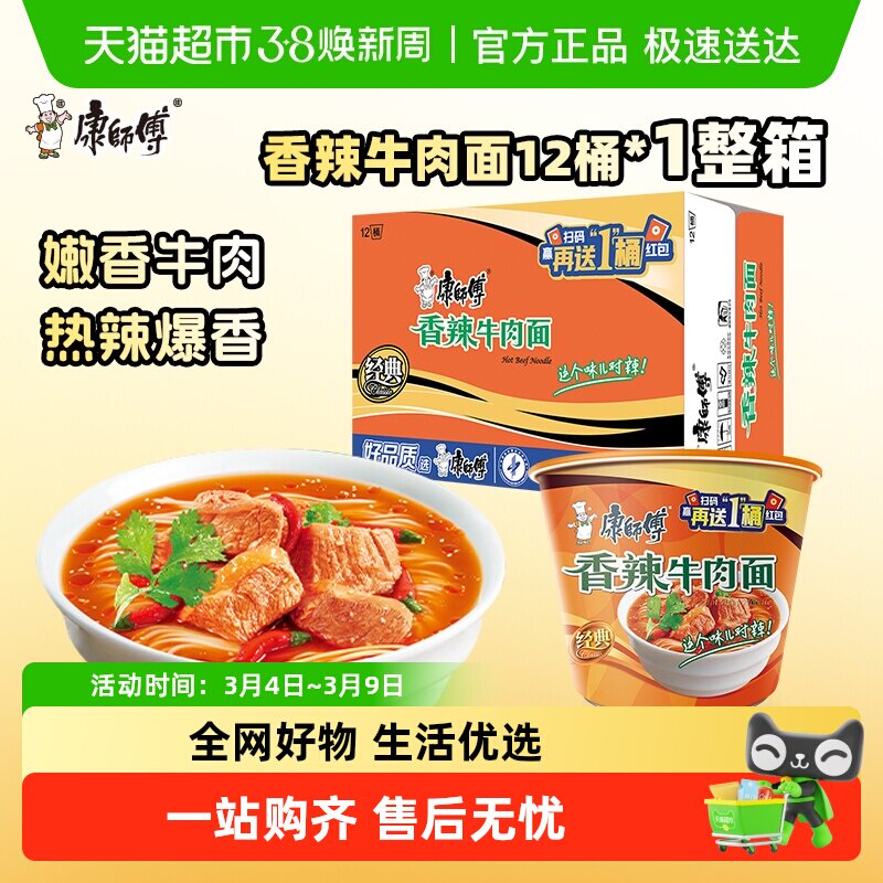 康师傅方便面经典桶香辣牛肉面整箱装泡面速食面 - 天猫超市出品