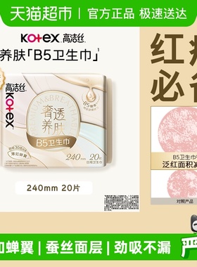 高洁丝奢透养肤B5姨妈巾240mm20片卫生巾透气日用