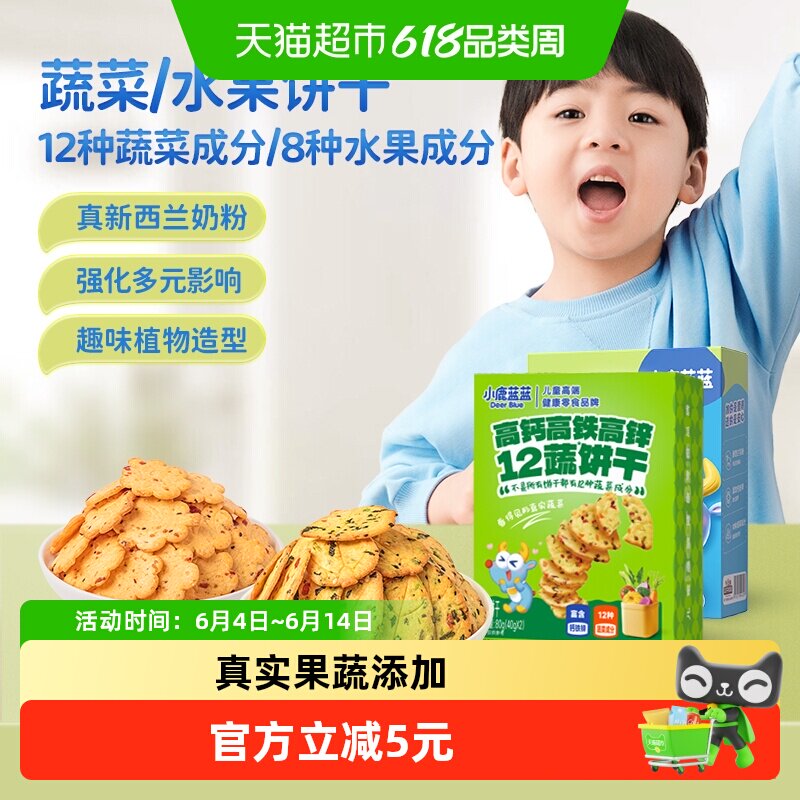 小鹿蓝蓝神奇饼干奇亚籽九种蔬菜果蔬磨牙饼干儿童零食品牌