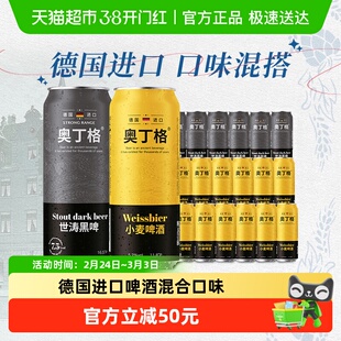 德国进口奥丁格混合装500ml*18罐(礼盒小麦啤酒12罐+世涛黑啤6罐)