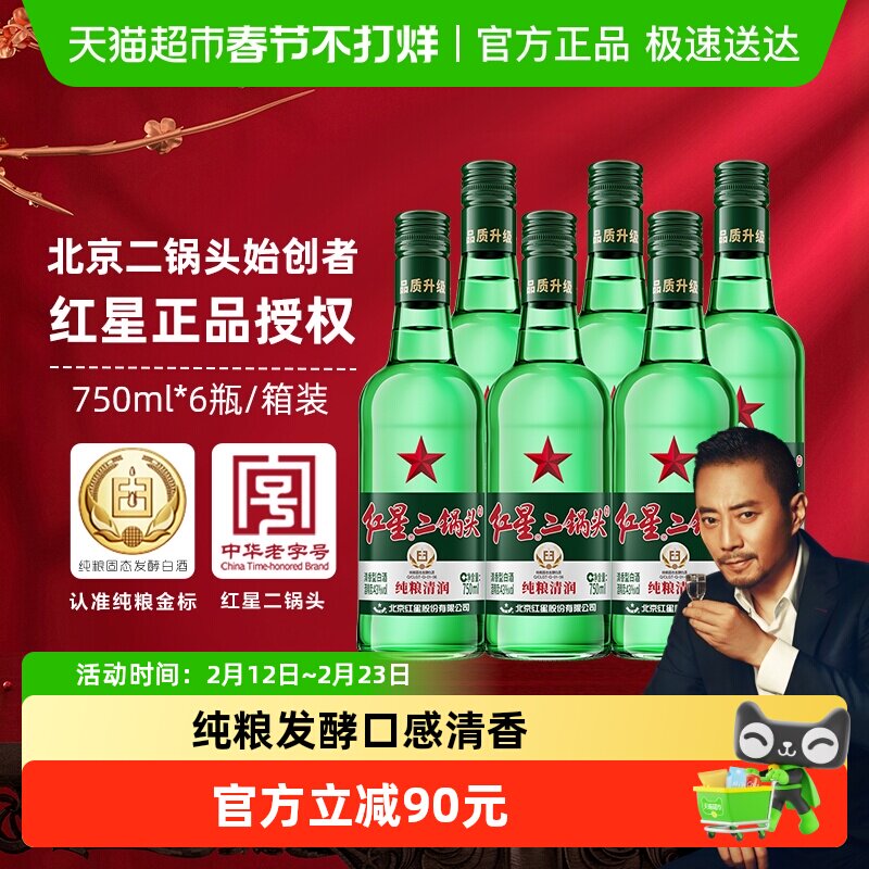 红星二锅头大二绿瓶43度750mL*6瓶整箱装清香型白酒纯粮口粮酒