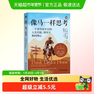 【罗振宇2026跨年推荐】像马一样思考：一个非传统牛仔的人生经验