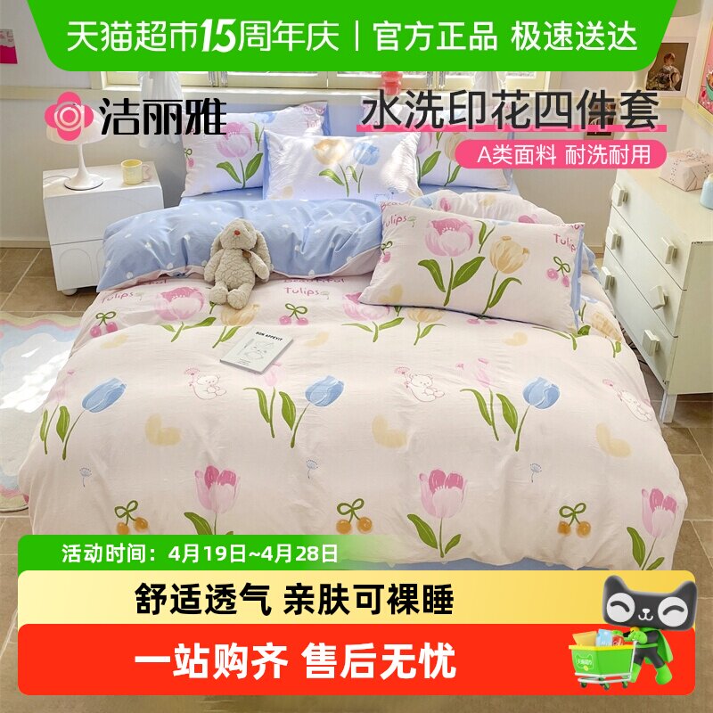 洁丽雅高克重印花床上四件套非全棉床单四件套被套宿舍家用床品