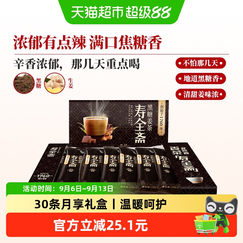 寿全斋黑糖姜茶月享装生姜汁红糖水大姨妈可喝黑糖姜汤冲饮小袋装