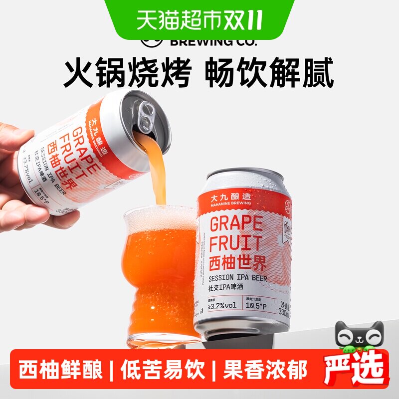 大九酿造西柚社交IPA精酿果味啤酒330ml*2巴杀罐装冷藏微醺鲜啤