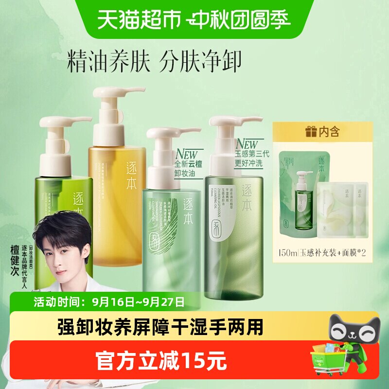 逐本清欢玉感卸妆油快速乳化图片