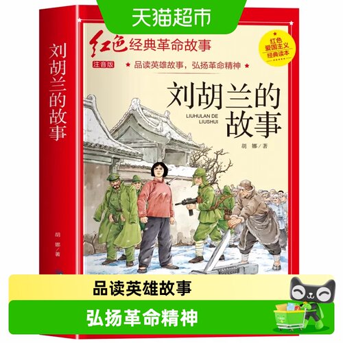 刘胡兰的故事彩图注音版小学生