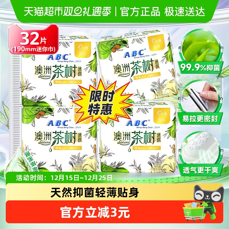 ABC姨妈巾迷你巾卫生巾